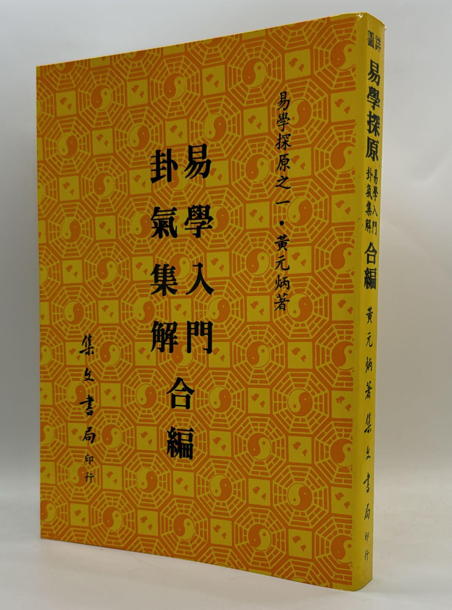易學探原之一：易學入門卦氣集解合編[平裝]